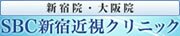 レーシック SBC新宿近視