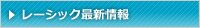 最新情報