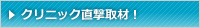 直撃取材！