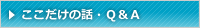 Ｑ＆Ａ