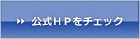 公式ＨＰはこちら