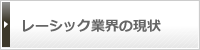 業界の現状