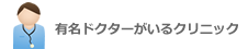有名ドクターがいるクリニックはこちら