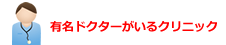 有名ドクターがいるクリニック