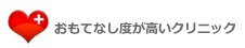 おもてなし度が高いクリニックはこちら