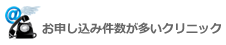 お申し込み件数が多いクリニックはこちら