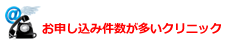 お申し込み件数が多いクリニック