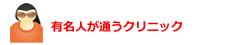 有名人が通うクリニック