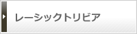 トリビア